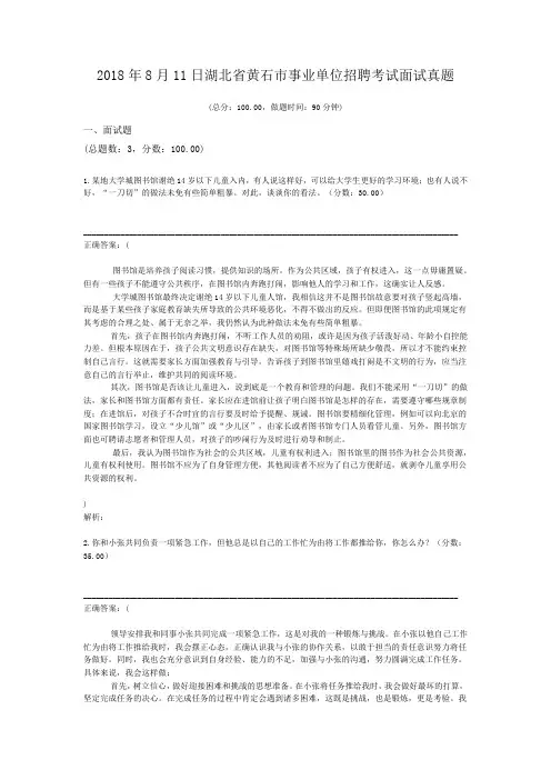 2018年8月11日湖北省黄石市事业单位招聘考试面试真题