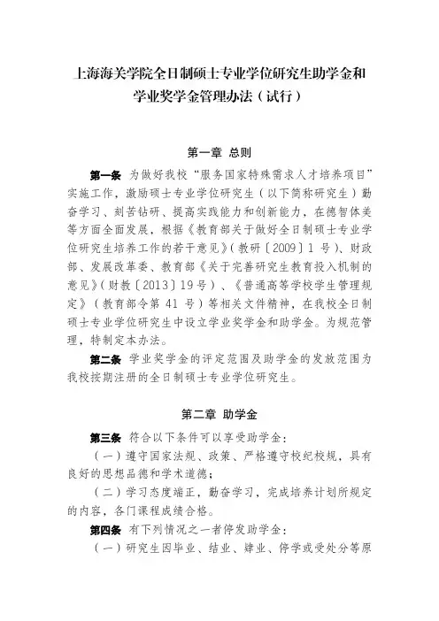上海海关学院全日制硕士专业学位研究生助学金和学业奖学金管理办法(试行)