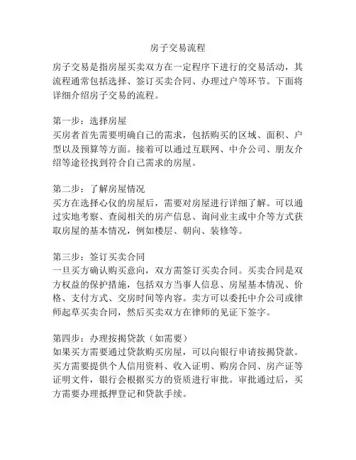 房子交易流程
