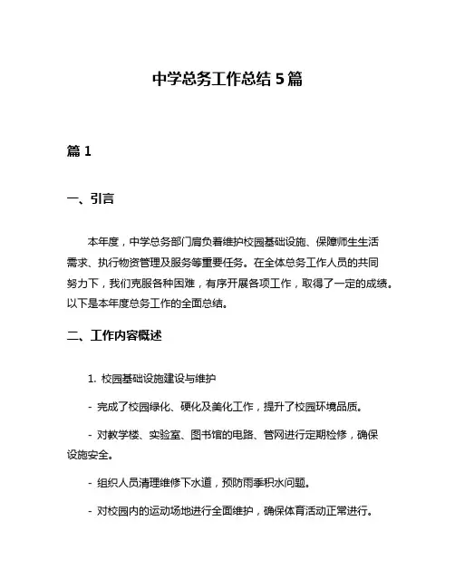 中学总务工作总结5篇