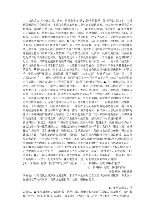 七一演讲稿：党旗,飘扬在前方