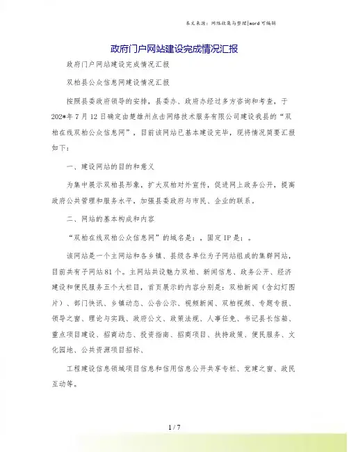 政府门户网站建设完成情况汇报