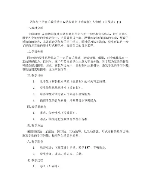 四年级下册音乐教学设计-6勃拉姆斯《摇篮曲》人音版(五线谱)(1)