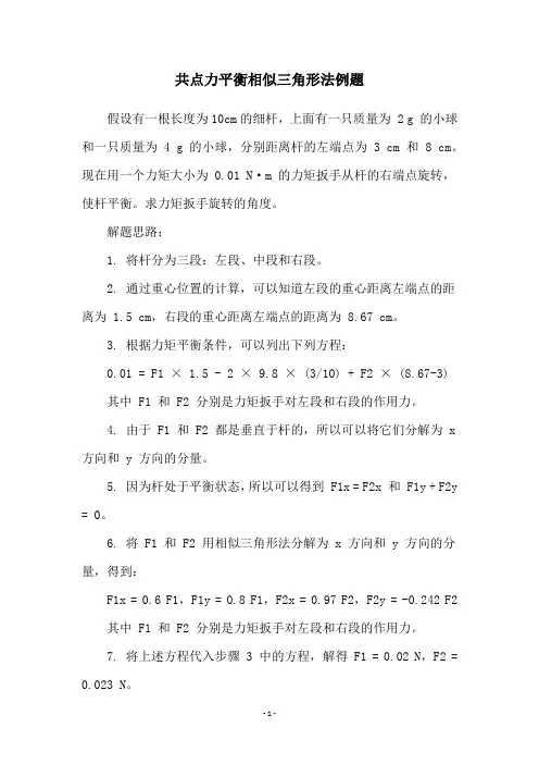 共点力平衡相似三角形法例题