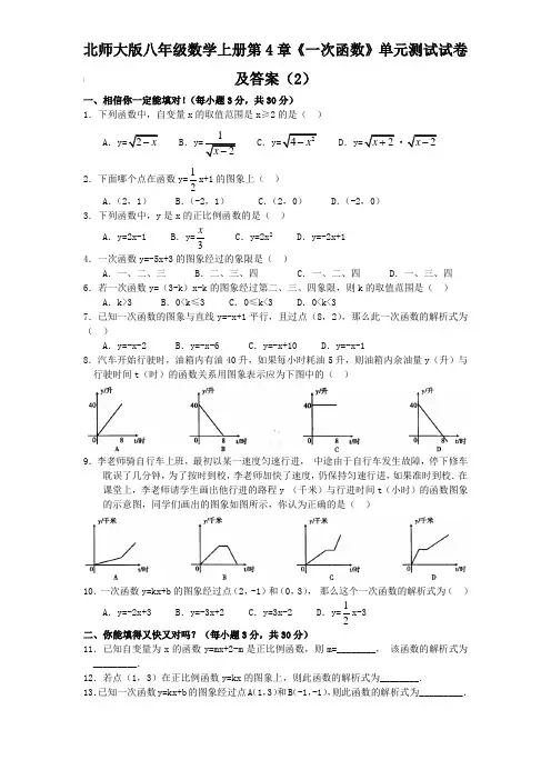 北师大版八年级数学上册第4章《一次函数》单元测试试卷及答案(2)