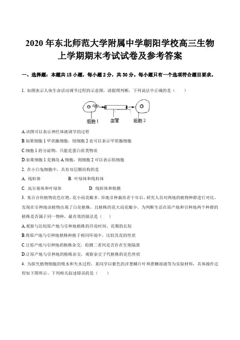 2020年东北师范大学附属中学朝阳学校高三生物上学期期末考试试卷及参考答案