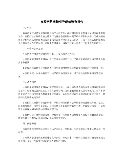 高校网络舆情引导现状调查报告