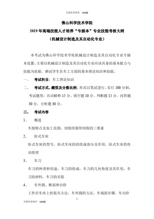 125467-专升本插班生考试-1-《机械设计制造及其自动化》专业技能考核大纲