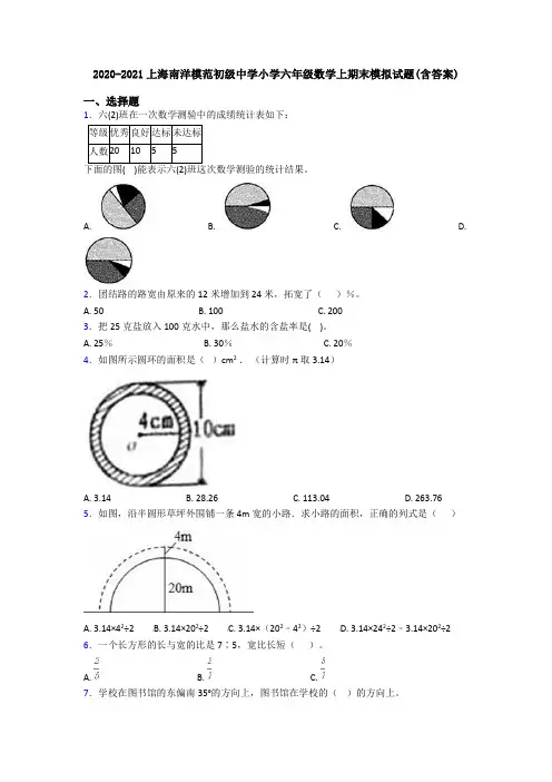 2020-2021上海南洋模范初级中学小学六年级数学上期末模拟试题(含答案)