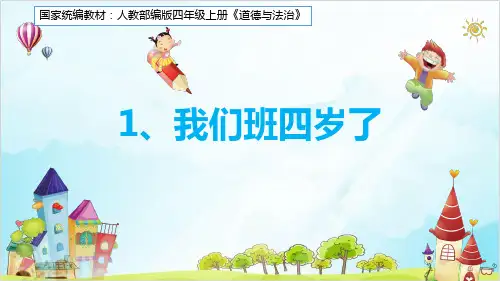 (部编版)四年级上道德与法治《我们班四岁了》教学课件PPT
