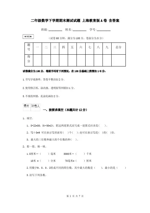 二年级数学下学期期末测试试题 上海教育版A卷 含答案