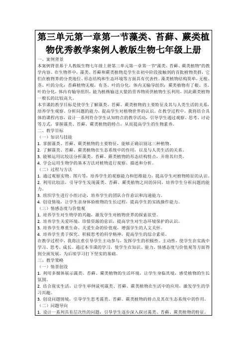 第三单元第一章第一节藻类、苔藓、蕨类植物优秀教学案例人教版生物七年级上册