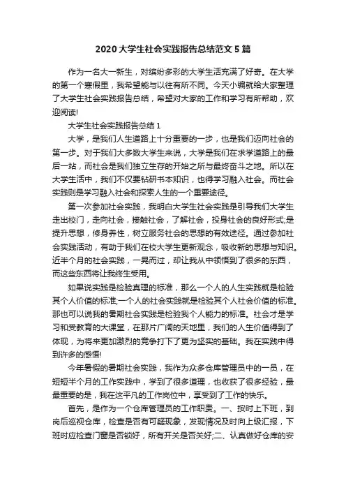 2020大学生社会实践报告总结范文5篇