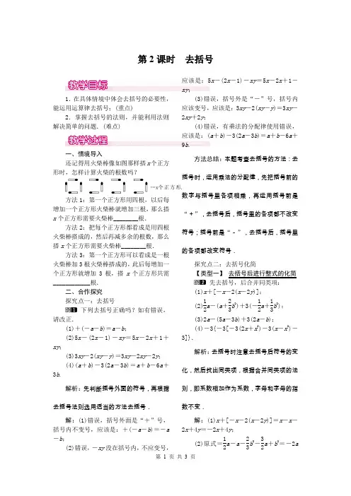 七年级上册数学2.2 去括号教案