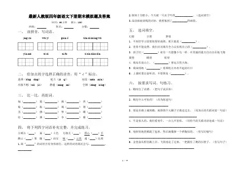 最新人教版四年级语文下册期末模拟题及答案