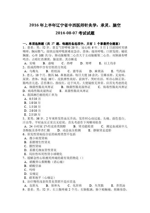 2016年上半年辽宁省中西医师针灸学：承灵、脑空2014-08-07考试试题