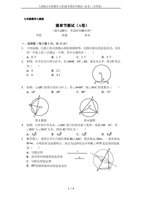人教版九年级数学上册24章圆章节测试(A卷)(无答案)