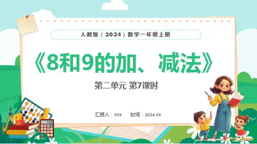 人教版(2024)数学小学一年级上册第二单元第7课时《8和9的加、减法》PPT教学课件