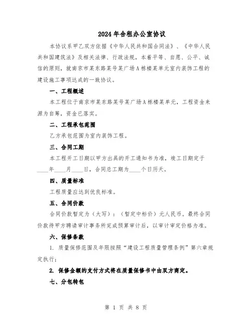 2024年合租办公室协议（四篇）