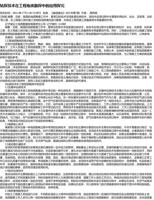 钻探技术在工程地质勘探中的应用探究