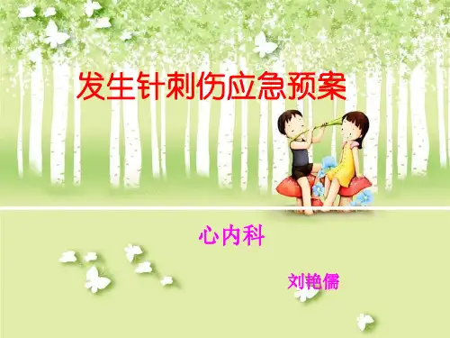 发生针刺伤应急预案PPT课件