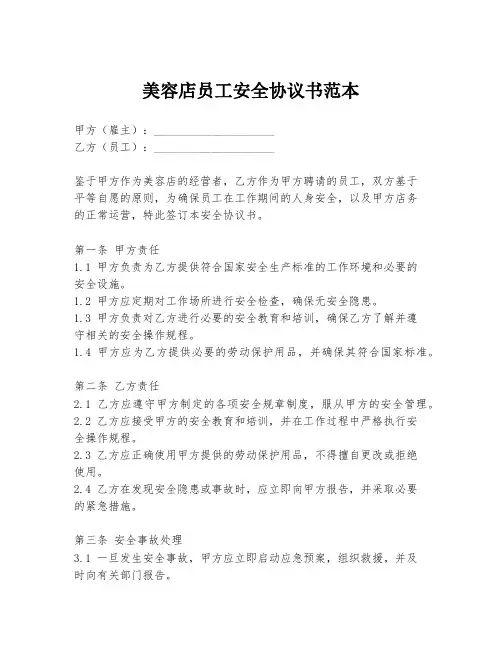 美容店员工安全协议书范本