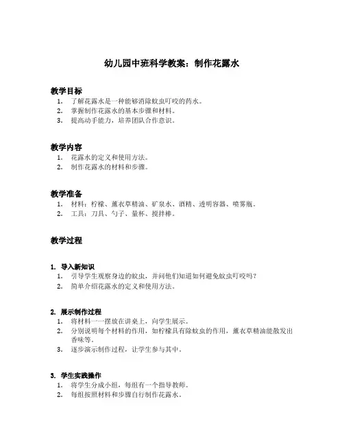 制作花露水幼儿园中班科学教案