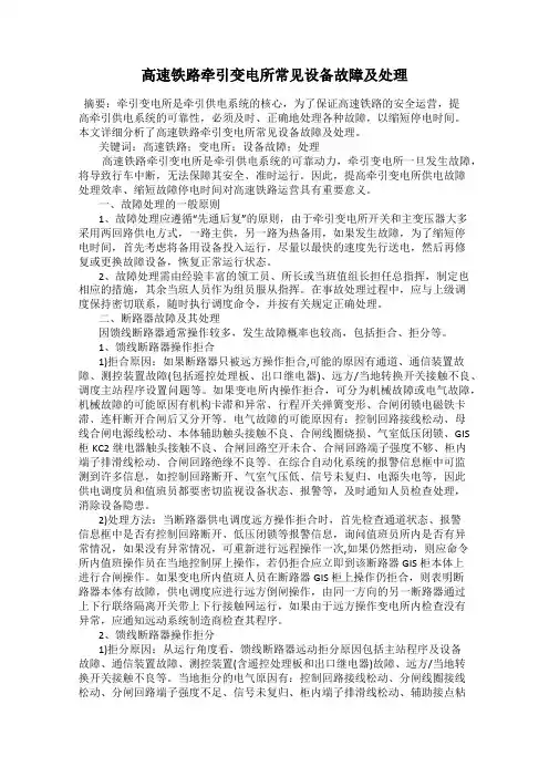 高速铁路牵引变电所常见设备故障及处理