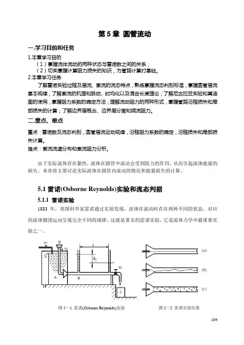 流体力学 第5章 圆管流动..