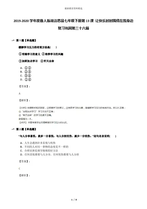 2019-2020学年度鲁人版政治思品七年级下册第13课 让快乐时时围绕在我身边复习巩固第三十六篇