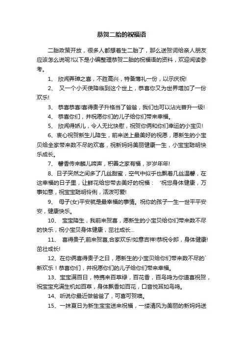 恭贺二胎的祝福语
