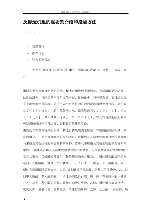 反渗透机组的阻垢剂介绍和投加方法