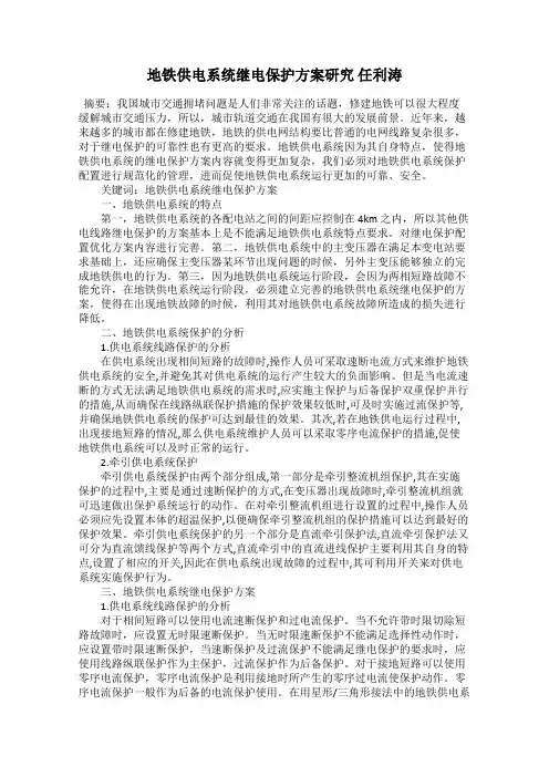 地铁供电系统继电保护方案研究 任利涛