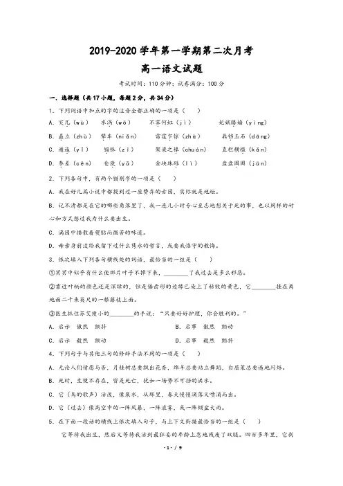 浙江省温州市2019-2020学年高一语文上学期第二次月考试题(Word版,含答案)