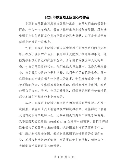 2024年参观烈士陵园心得体会