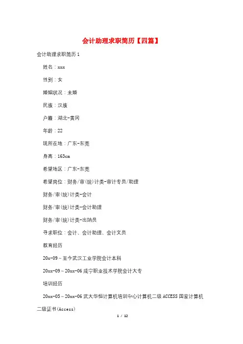 会计助理求职简历【四篇】