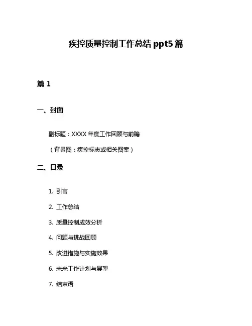 疾控质量控制工作总结ppt5篇
