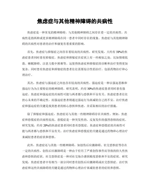 焦虑症与其他精神障碍的共病性