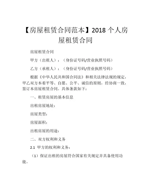 【房屋租赁合同范本】2018个人房屋租赁合同