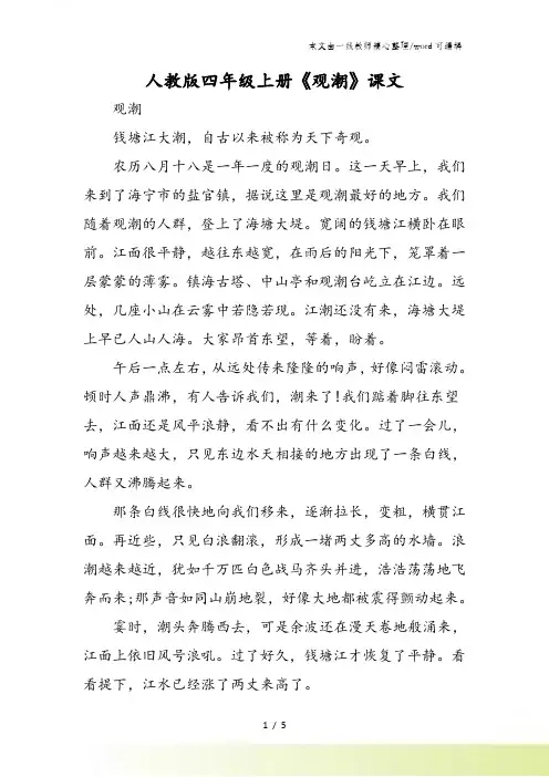 人教版四年级上册《观潮》课文