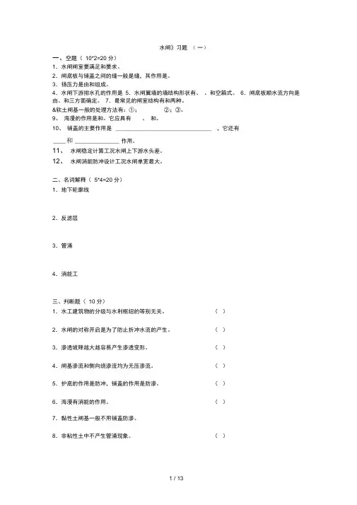 《水闸》习题(一)
