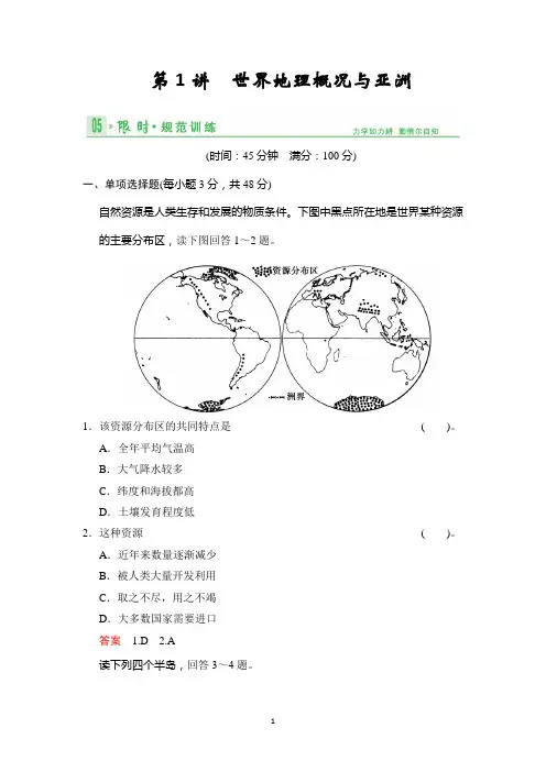 《创新设计·高考总复习》2014届高考地理人教版一轮复习【配套文档】第十四单元第1讲 世界地理概况与亚洲