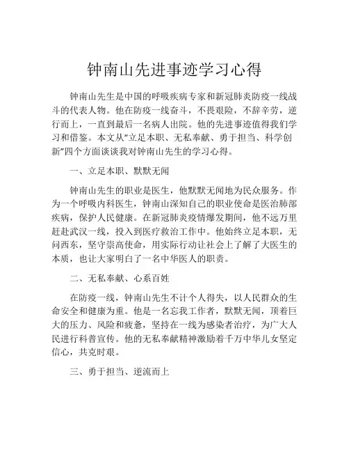 钟南山先进事迹学习心得