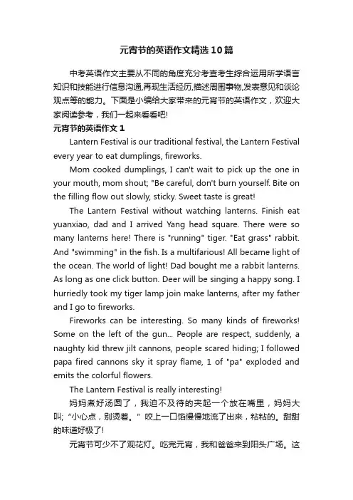 元宵节的英语作文精选10篇