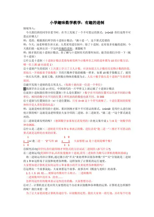 (完整版)小学趣味数学教学：有趣的进制