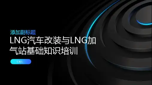 LNG汽车改装与LNG加气站基础知识培训