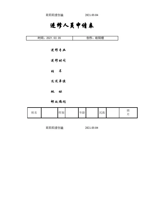 医生进修申请表(经典版)之欧阳理创编