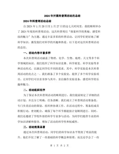 2024年开展科普周活动的总结