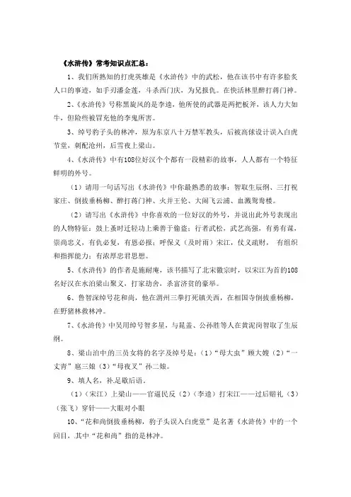 《水浒传》常考知识点汇总