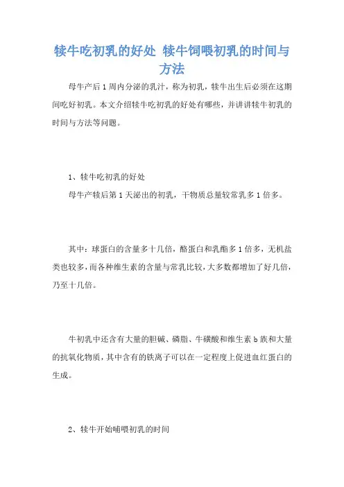 犊牛吃初乳的好处 犊牛饲喂初乳的时间与方法